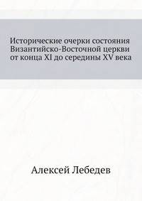 Исторические очерки состояния Византийско-Восточной церкви от конца XI до середины XV века