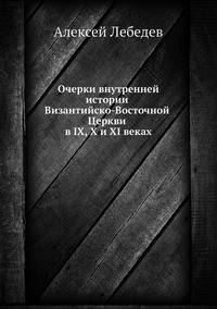 Очерки внутренней истории Византийско-Восточной Церкви в IX, X и XI веках