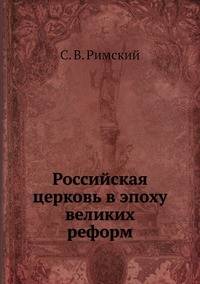Российская церковь в эпоху великих реформ