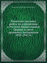 Политика третьего рейха по отношению к Русской Православной Церкви в свете архивных материалов 1935-1945 гг