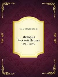 История Русской Церкви
