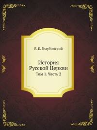 История Русской Церкви