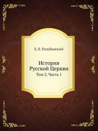 История Русской Церкви