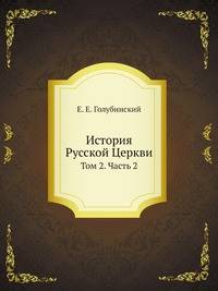 История Русской Церкви