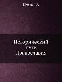 Исторический путь Православия