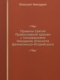 Правила Святой Православной Церкви с толкованиями Никодима, Епископа Далматинско-Истрийского