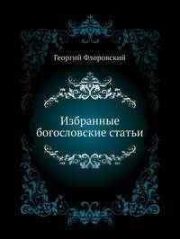 Избранные богословские статьи