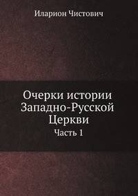 Очерки истории Западно-Русской Церкви