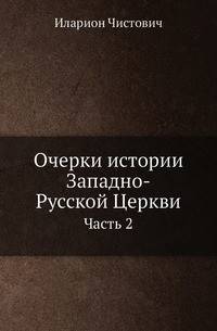 Очерки истории Западно-Русской Церкви