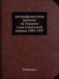Автокефалистcкие расколы на Украине в постсоветский период 1989-1997