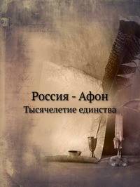 Россия - Афон