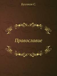 Православие