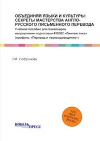 Объединяя языки и культуры: секреты мастерства англо-русского письменного перевода. Практикум для бакалавров направления подготовки 450302 "Лингвистика" (профиль "Перевод и переводоведение")