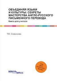 Объединяя языки и культуры: секреты мастерства англо-русского письменного перевода. Книга для учителя