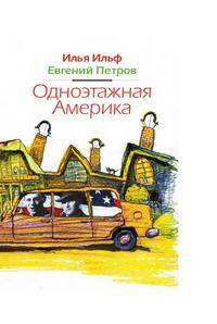 Одноэтажная Америка