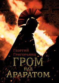Гром над Араратом