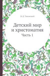 Детский мир и христоматия. Часть 1