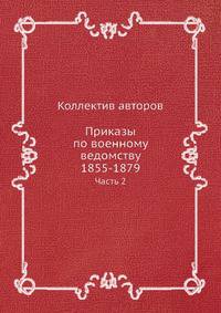 Приказы по военному ведомству 1855-1879