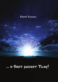 "… и Свет рассеет Тьму!"