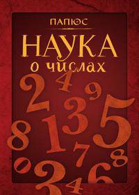Наука о числах