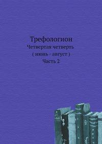 Трефологион. Четвертая четверть (июнь-август). Часть 2