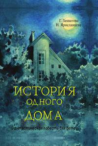История одного дома. Фантастическая повесть для детей