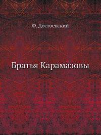 Братья Карамазовы