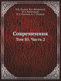 Современник. Том 85. Часть 2