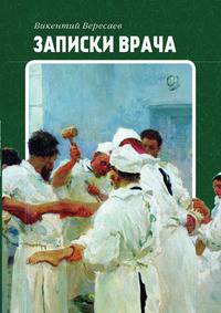 Записки врача