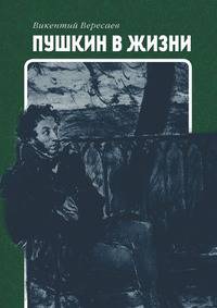 Пушкин в жизни