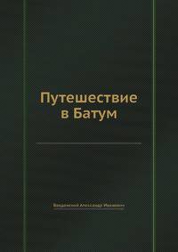 Путешествие в Батум