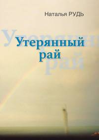 Утерянный рай, или с кем сегодня говорить о любви