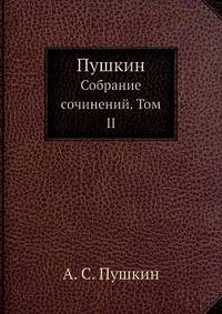 Пушкин. Собрание сочинений. Том II