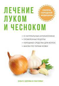 Лечение луком и чесноком
