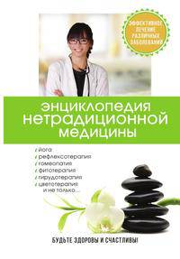Энциклопедия нетрадиционной медицины