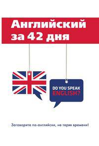 Английский за 42 дня