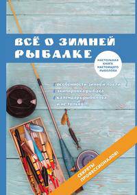 Все о зимней рыбалке
