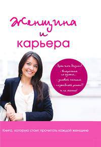 Женщина и карьера