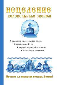 Исцеление колокольным звоном