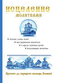 Исцеление молитвами