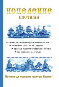 Исцеление постами