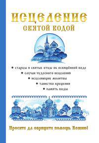 Исцеление святой водой