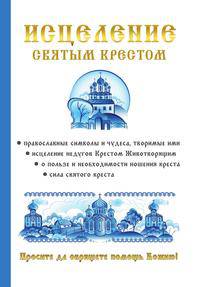 Исцеление святым крестом