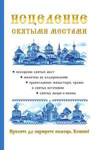 Исцеление святыми местами