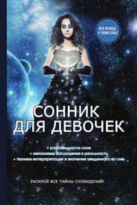 Сонник для девочек