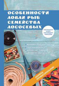 Особенности ловли рыб семейства лососевых