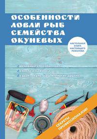 Особенности ловли рыб семейства окуневых