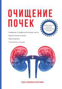 Очищение почек