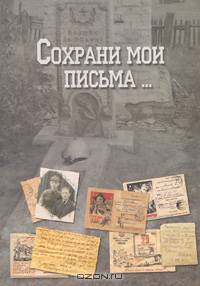 Сохрани мои письма...: Сборник писем евреев периода Великой Отечественной войны. Вып.:2