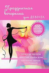 Праздничная вечеринка для девочек